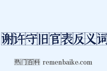 谢许守旧官表反义词是什么意思的图片